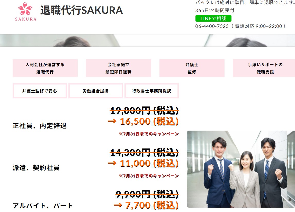 退職代行SAKURA（サクラ）
