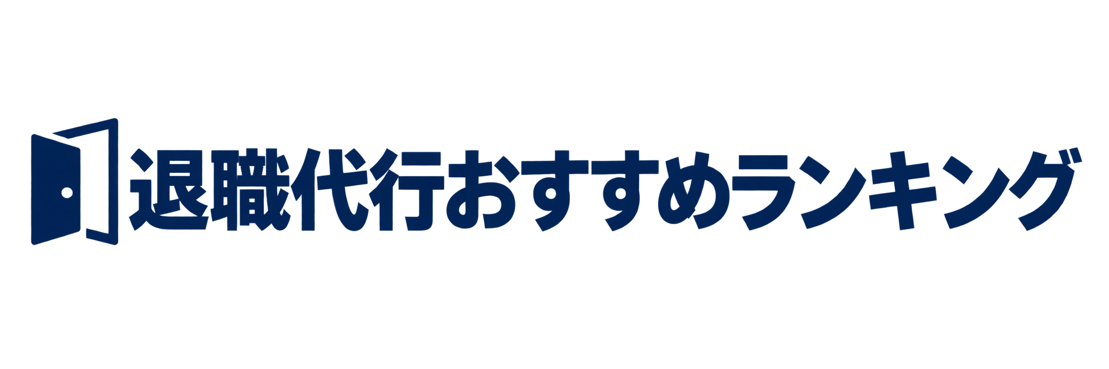 退職代行おすすめランキング34選どこがいい?